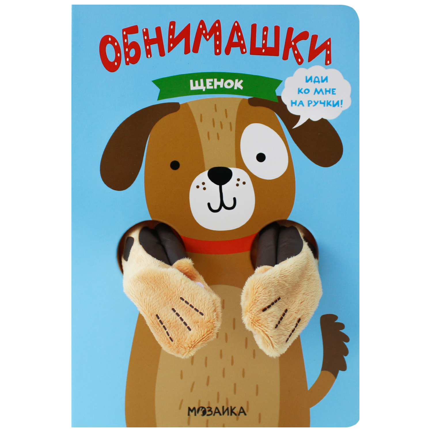 Книга МОЗАИКА kids Книжки-обнимашки Щенок купить по цене 899 ₽ в  интернет-магазине Детский мир