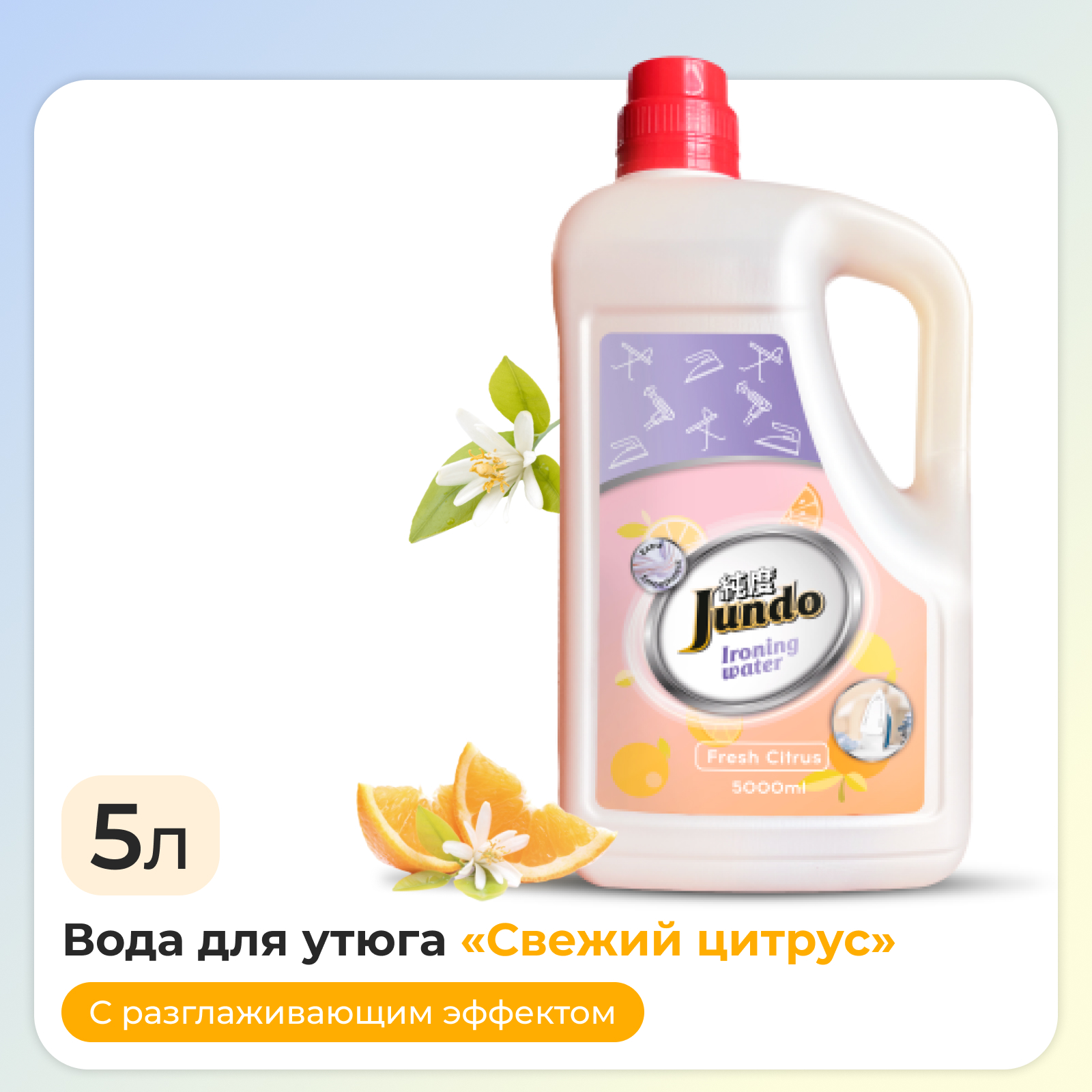 Вода для утюга Jundo Ironing Water 5 л деминерализованное средство для глажки отпаривателей парогенераторов - фото 1