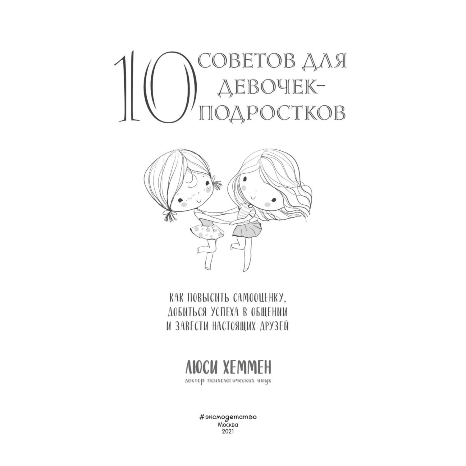 Книга Эксмо 10 советов для девочек подростков Как повысить самооценку  добиться успеха в общении и завести настоящих друзей купить по цене 492 ₽ в  интернет-магазине Детский мир