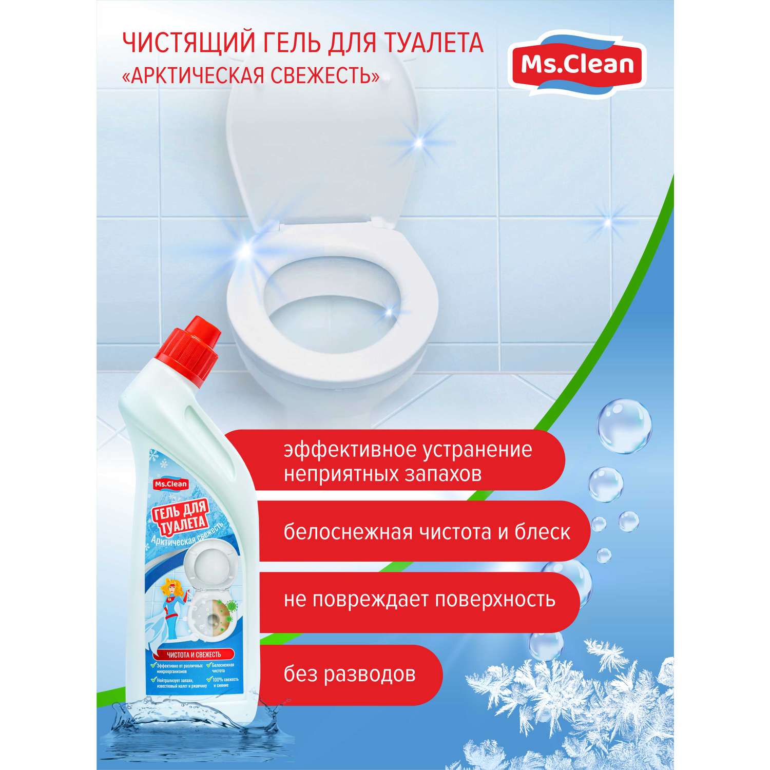 Чистящий гель для туалета Ms.Clean Арктическая свежесть 500 мл - фото 4