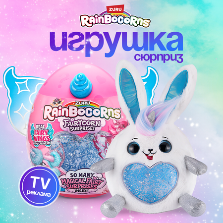 Игрушка сюрприз Zuru Rainbocorns Fairycorn Surprise плюшевый мини питомец в яйце