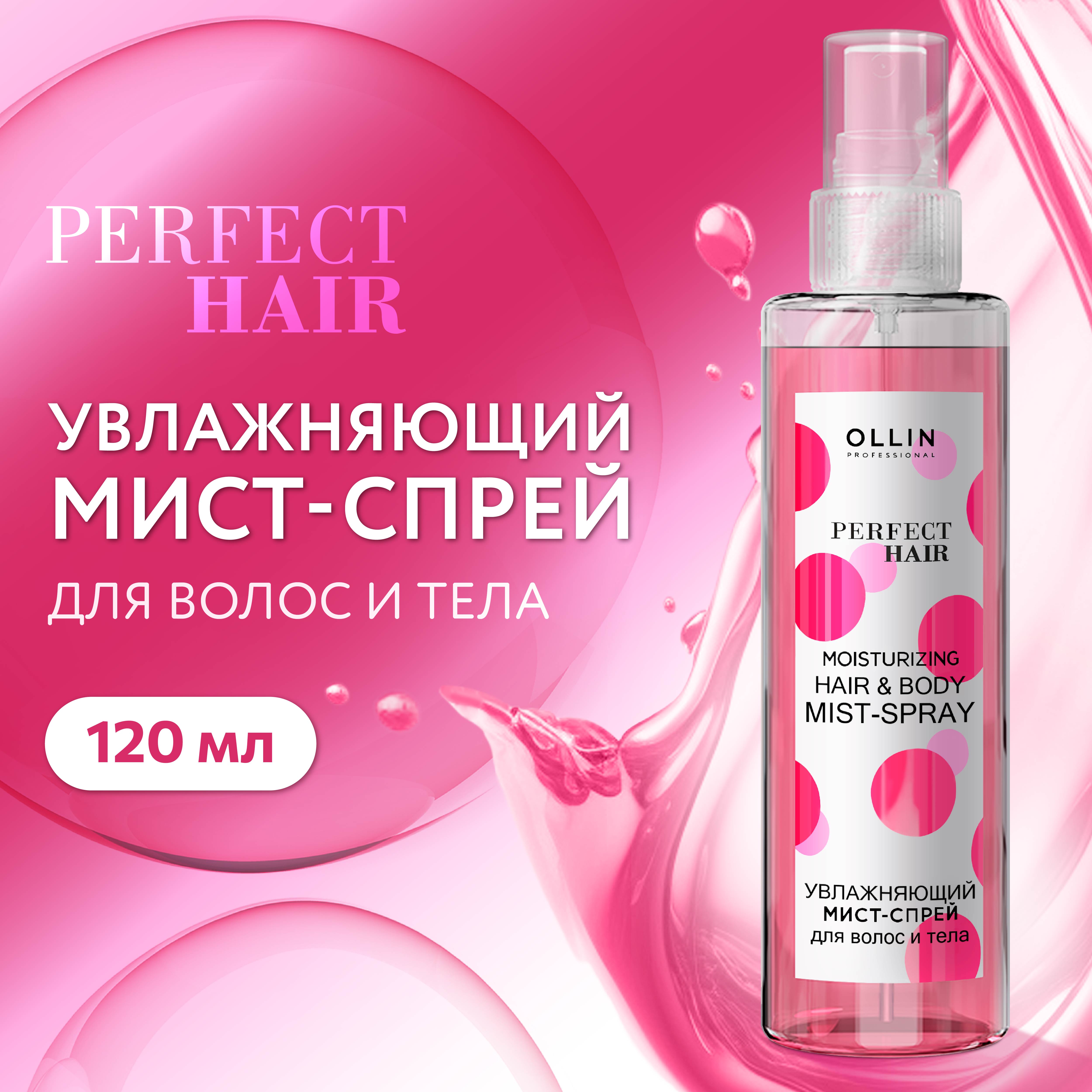 Мист-спрей Ollin perfect hair для волос и тела увлажняющий 120 мл - фото 2