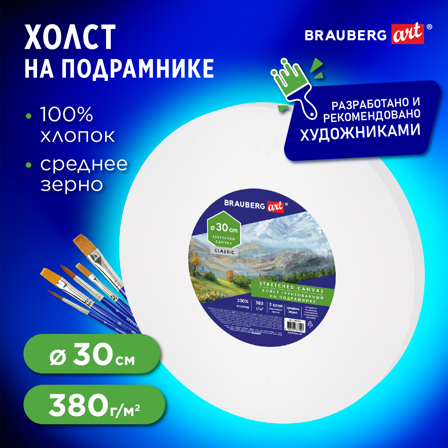 Холст на подрамнике Brauberg для рисования круглый 30 см грунтованный - фото 1