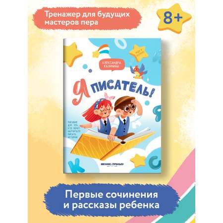 Книга Феникс Премьер Я писатель Пособие для тех кто хочет научиться писать истории