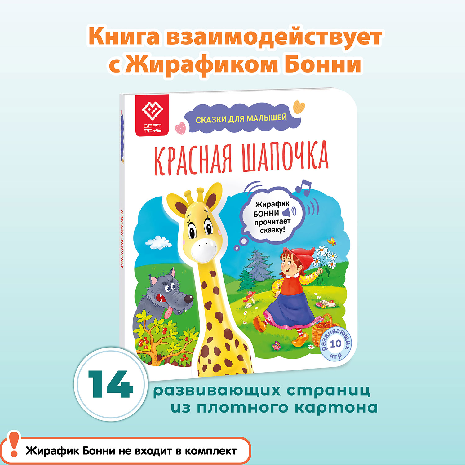 Книга со сказкой BertToys Красная Шапочка