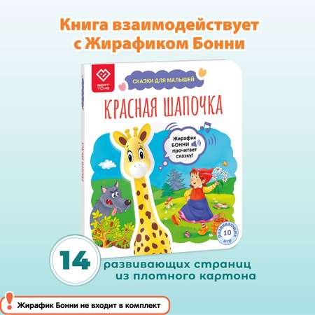 Книга со сказкой BertToys Красная Шапочка