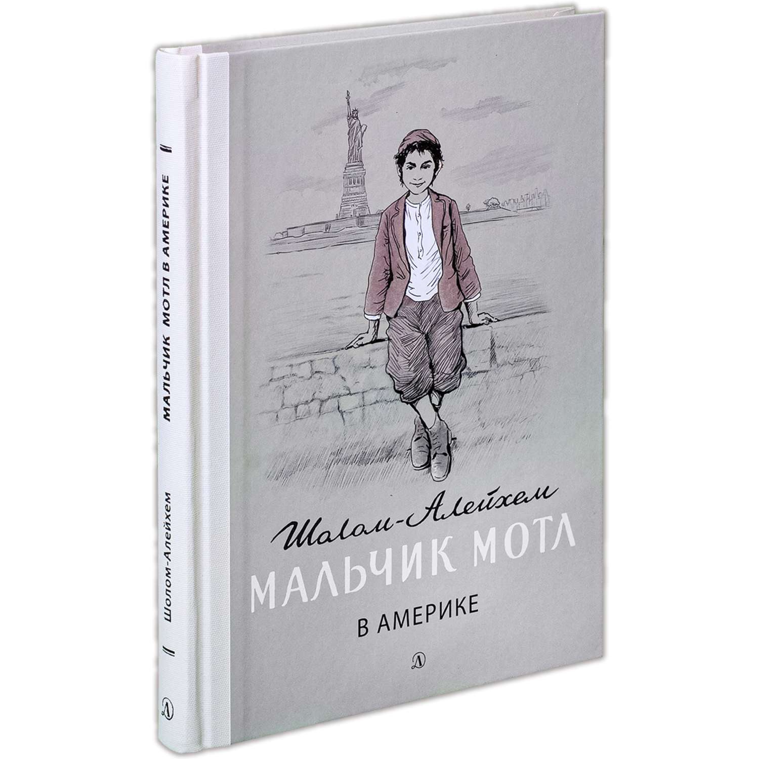 Мальчики литература. Мальчик Мотл Шолом-Алейхем книга. Шолом-Алейхем 