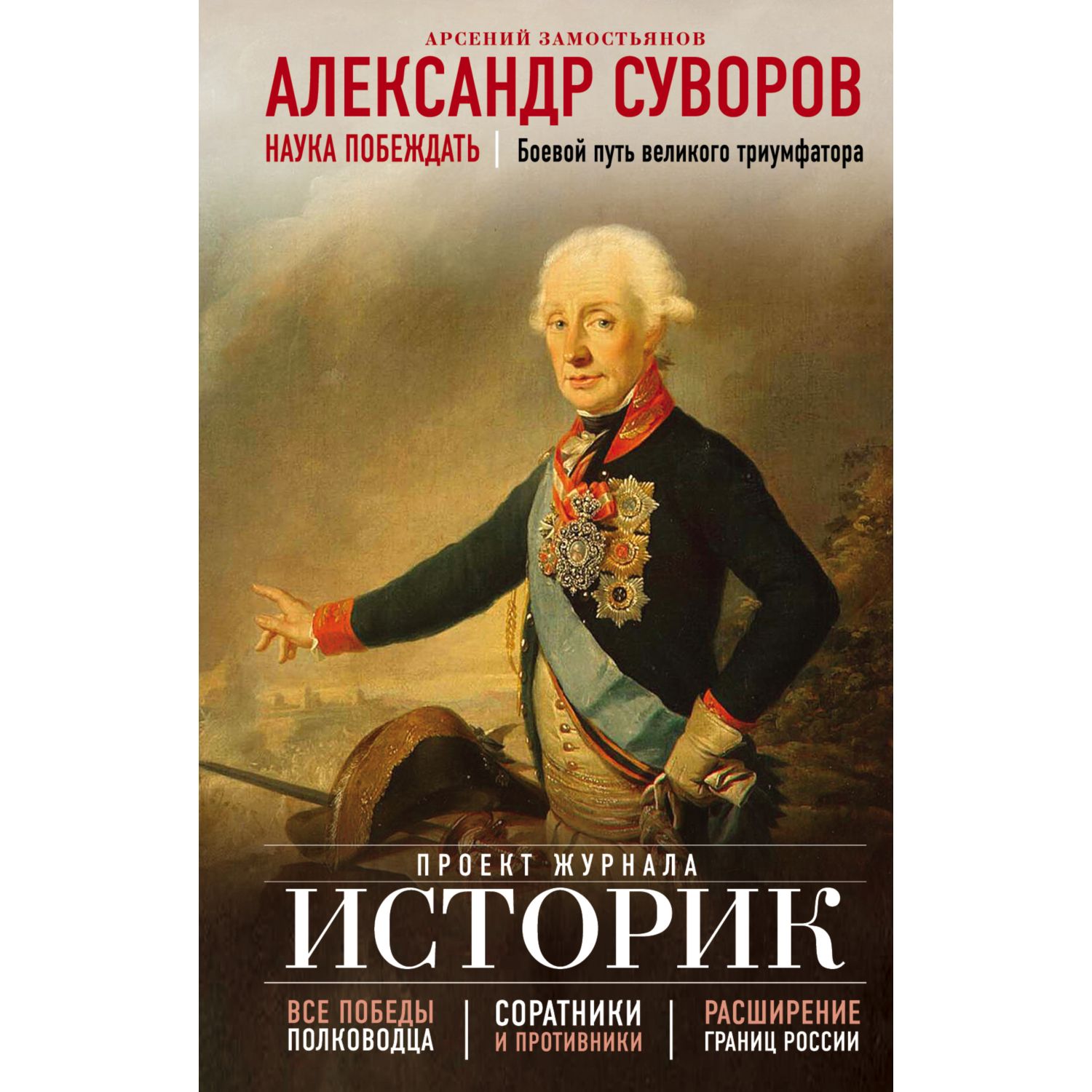 Книга ЭКСМО-ПРЕСС Александр Суворов Наука побеждать Боевой путь великого  триумфатора купить по цене 494 ₽ в интернет-магазине Детский мир