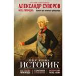 Книга ЭКСМО-ПРЕСС Александр Суворов Наука побеждать Боевой путь великого триумфатора