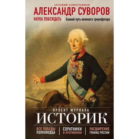 Книга Эксмо Александр Суворов Наука побеждать Боевой путь великого триумфатора