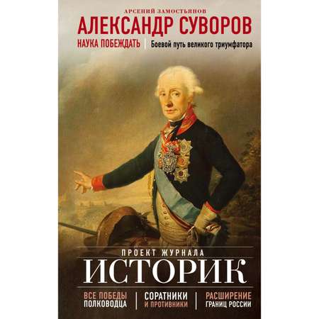 Книга ЭКСМО-ПРЕСС Александр Суворов Наука побеждать Боевой путь великого триумфатора