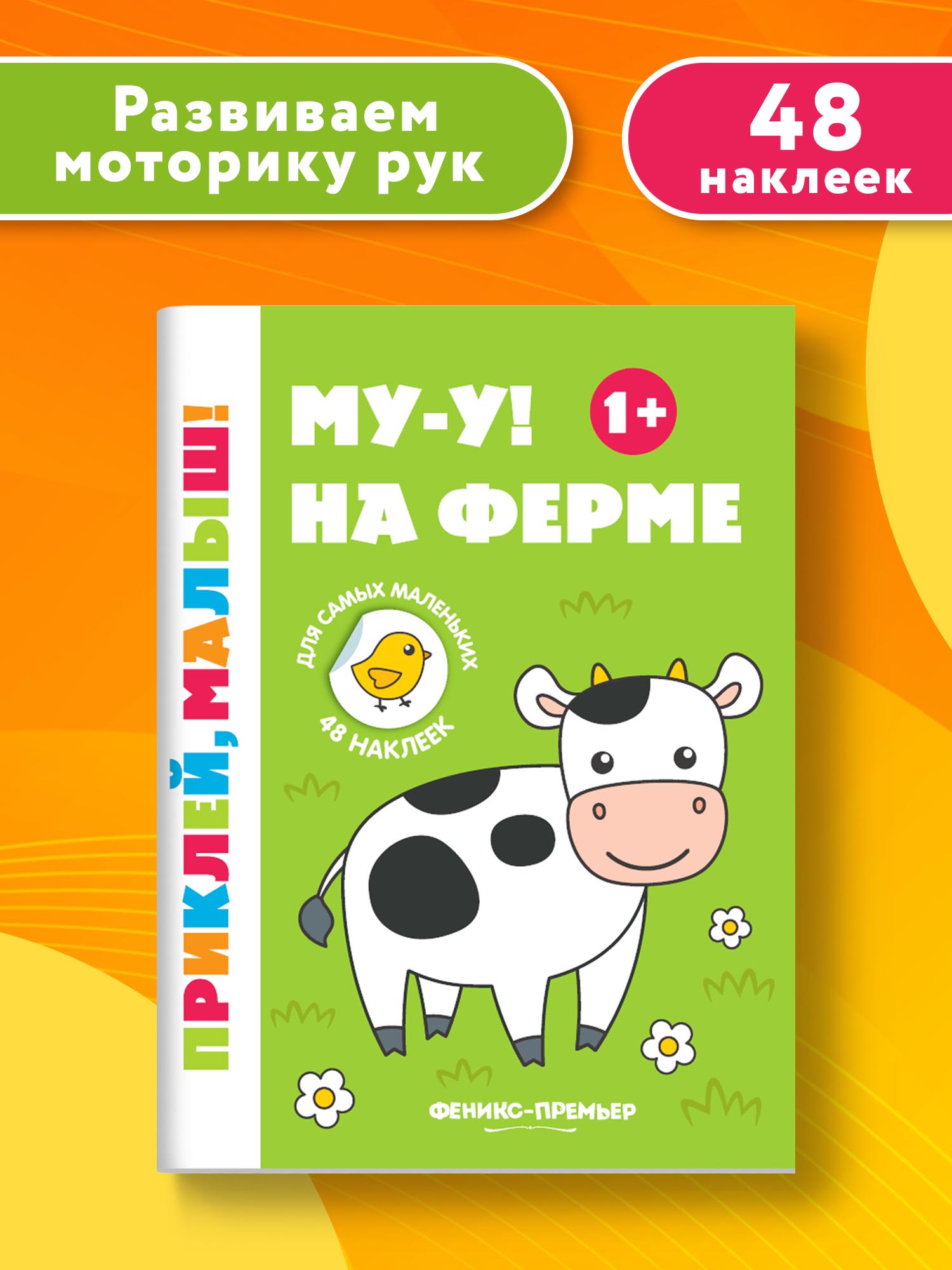 Книжка с наклейками Феникс Премьер Му-у! На ферме 1+ Книжка с наклейками - фото 2