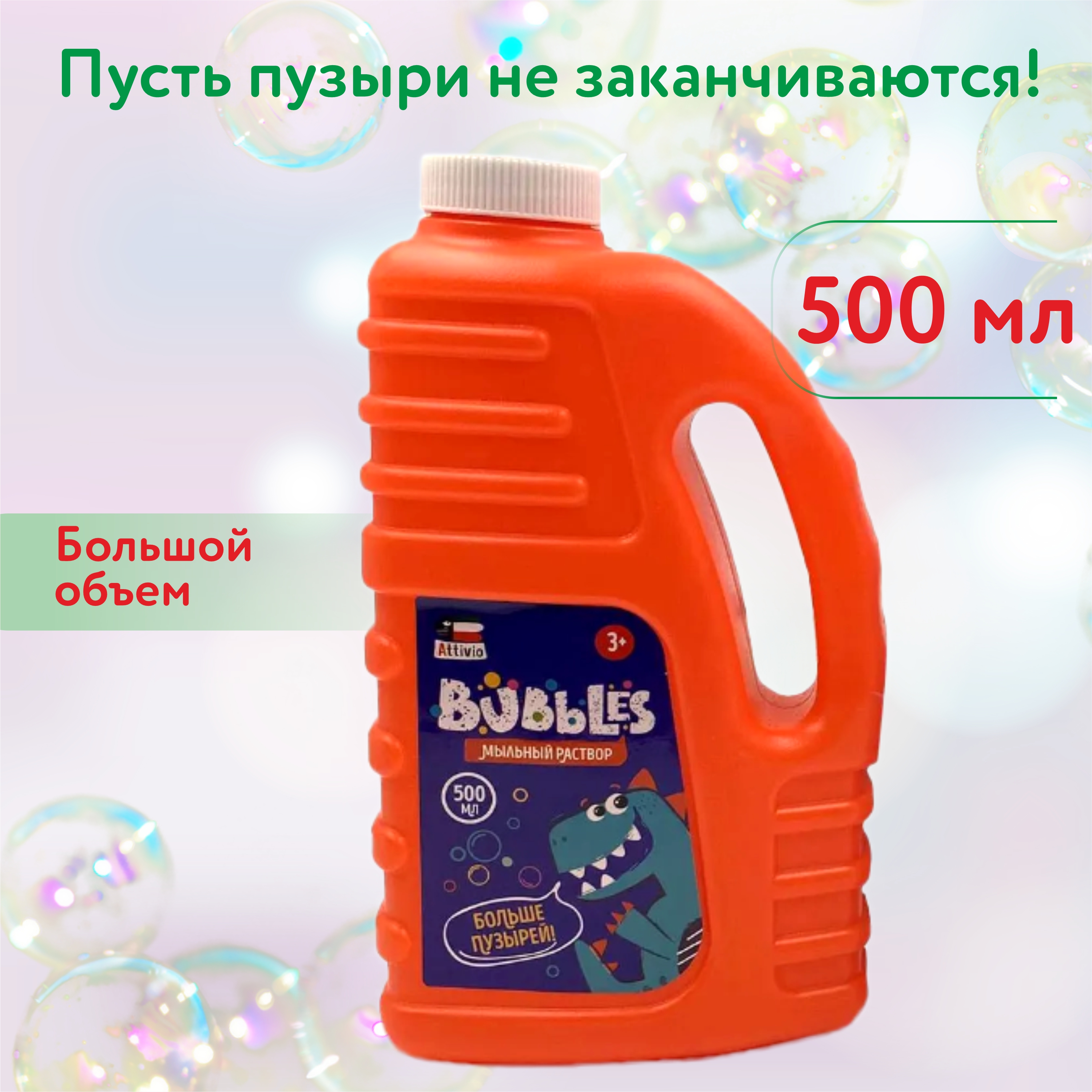 Жидкость для мыльных пузырей Attivio 500мл в ассортименте 307 - фото 2