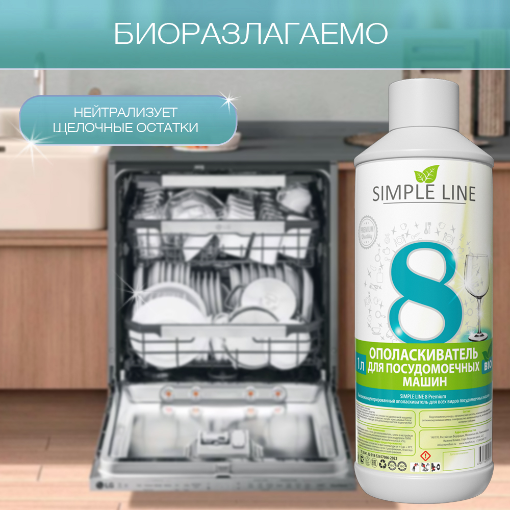 Ополаскиватель для ПММ Simple Line гипоаллергенный , 1 литр - фото 2