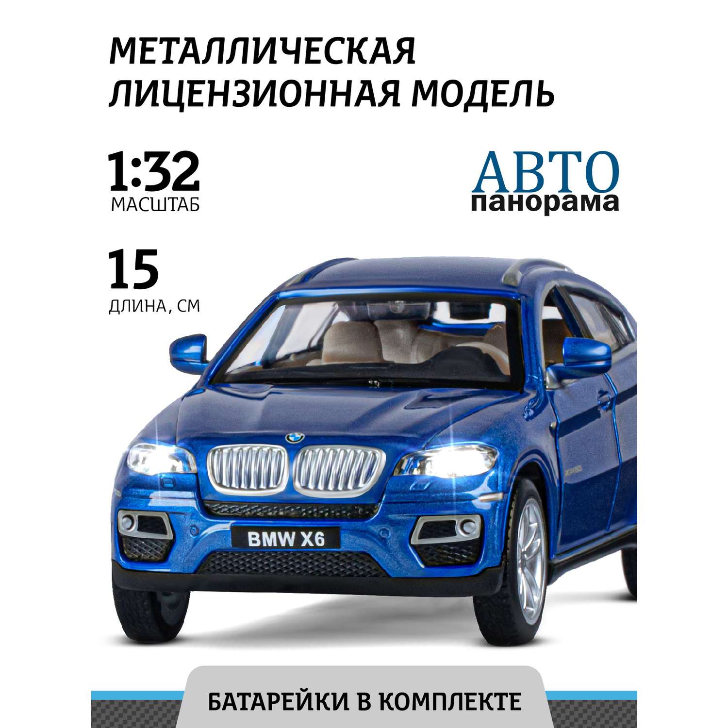 Машинка металлическая АВТОпанорама игрушка детская BMW X6 1:32 синий JB1251394 - фото 1