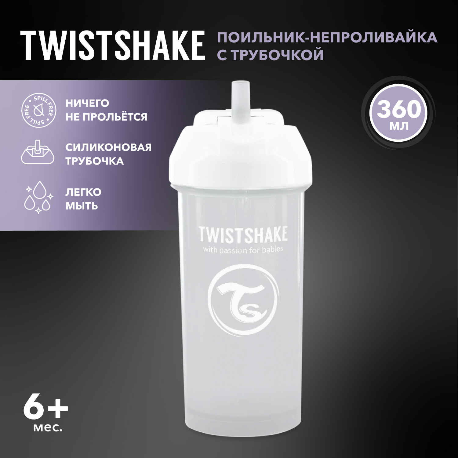 Поильник Twistshake с трубочкой 360мл с 6месяцев Белый купить по цене 695 ₽  в интернет-магазине Детский мир