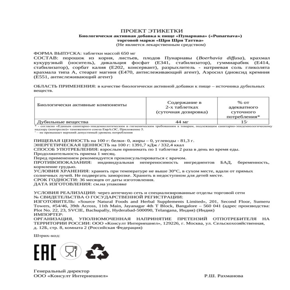 БАД Sri Sri Tattva ПУНАРНАВА таблетки для улучшения работы почек 60 шт по 650 мг Индия - фото 2