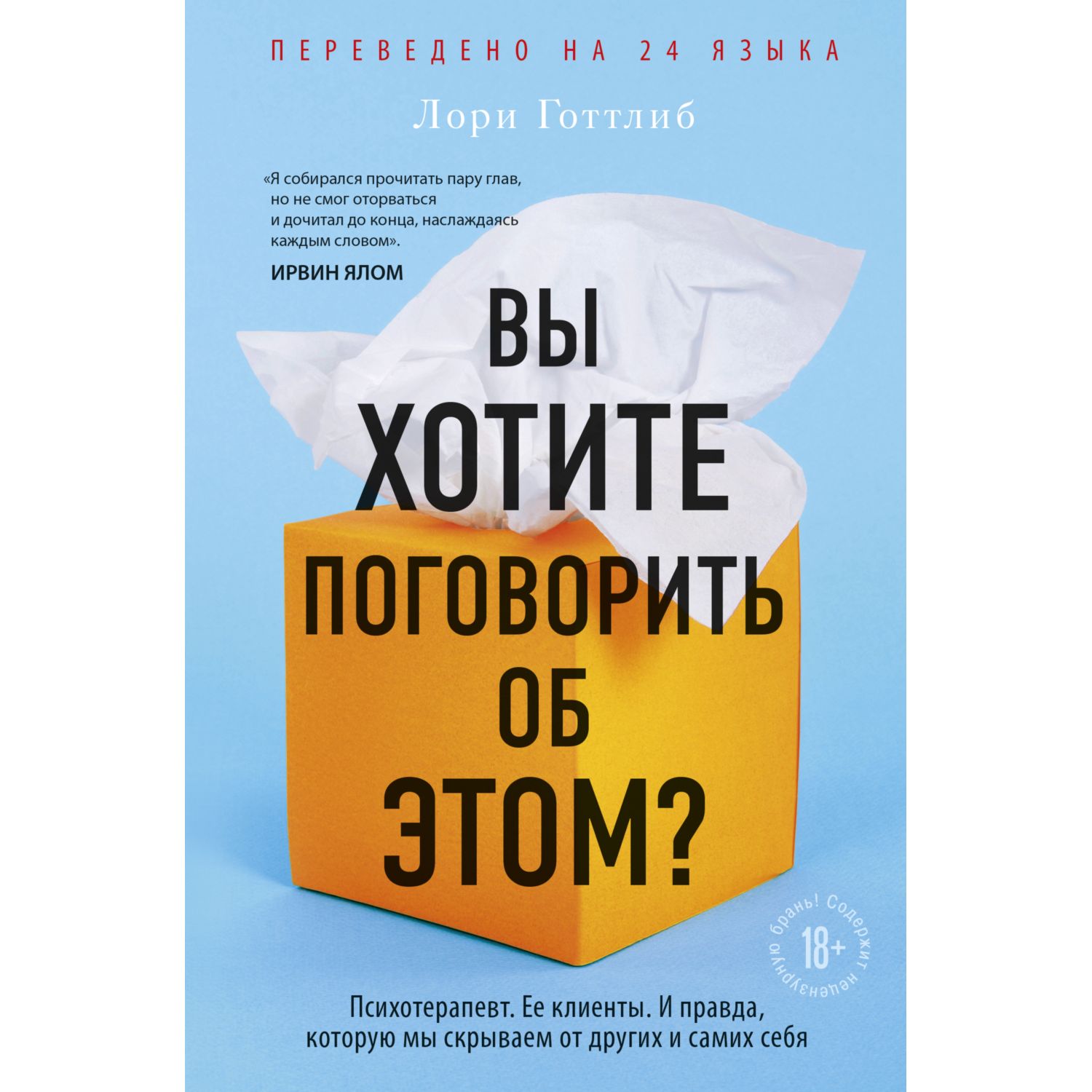 Книга БОМБОРА Вы хотите поговорить об этом? Психотерапевт Ее клиенты - фото 1