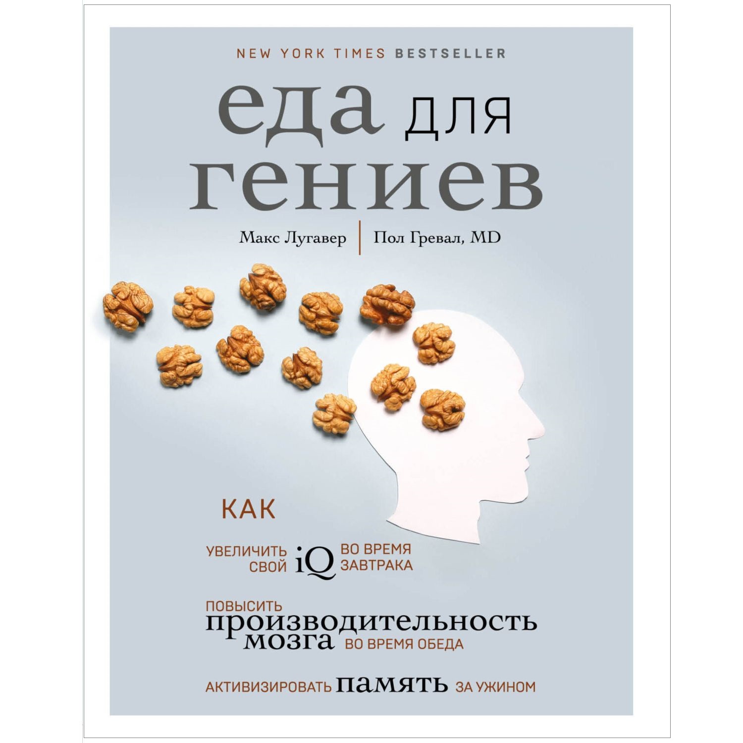 Книга БОМБОРА Еда для гениев Как увеличить свой IQ во время завтрака  повысить производительность мозга купить по цене 1053 ₽ в интернет-магазине  Детский мир