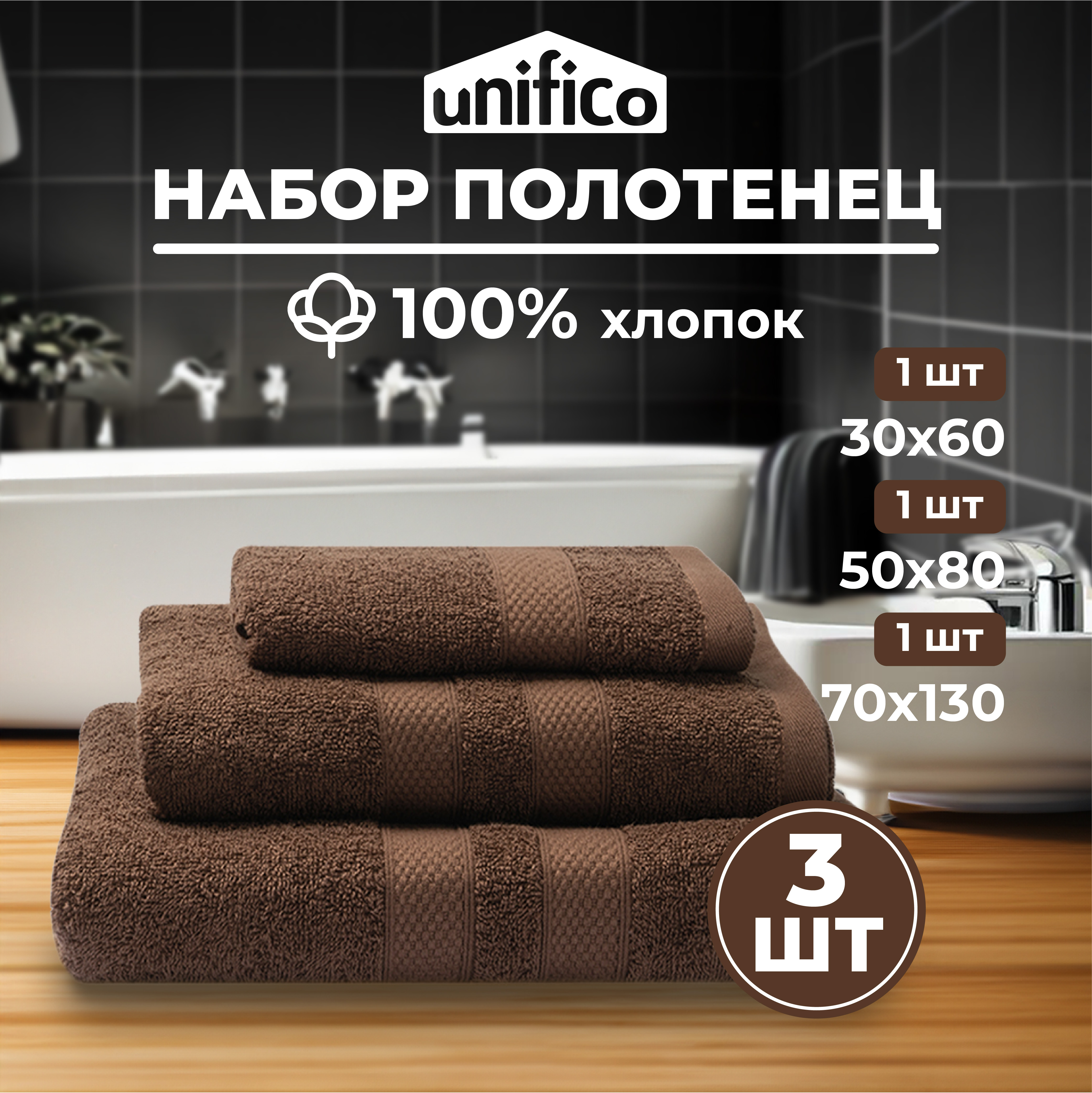 Набор махровых полотенец Unifico Nature шоколад набор из 3 шт 30х60-1 50х80-1 70х130-1 - фото 1