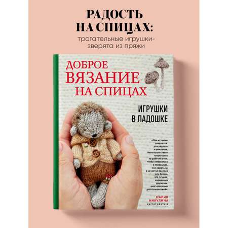 Книга Эксмо Доброе вязание на спицах. Игрушки в ладошке