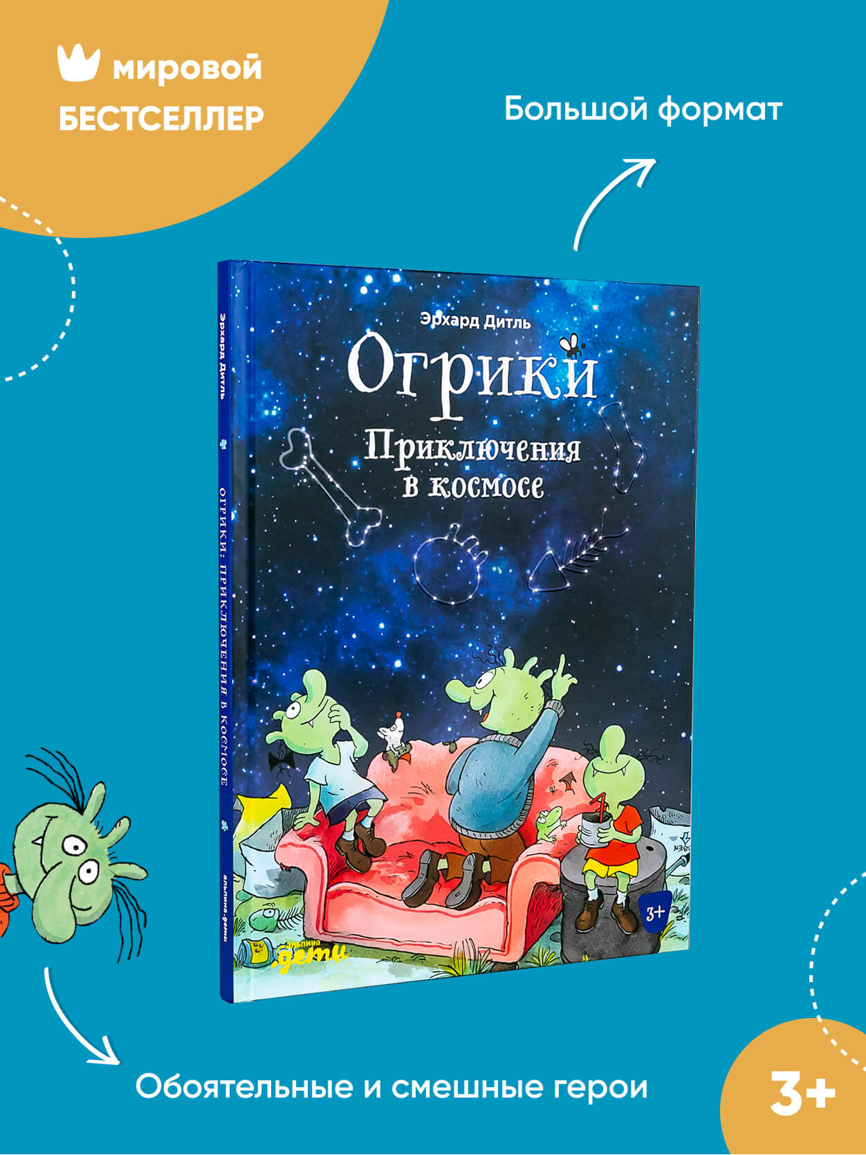 Книга Альпина. Дети Огрики Приключения в космосе купить по цене 453 ₽ в  интернет-магазине Детский мир