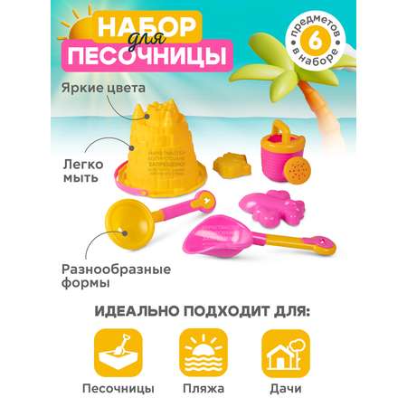 Набор для песочницы КОМПАНИЯ ДРУЗЕЙ Компания Друзей Песочный набор Замок №91 желто-розовый