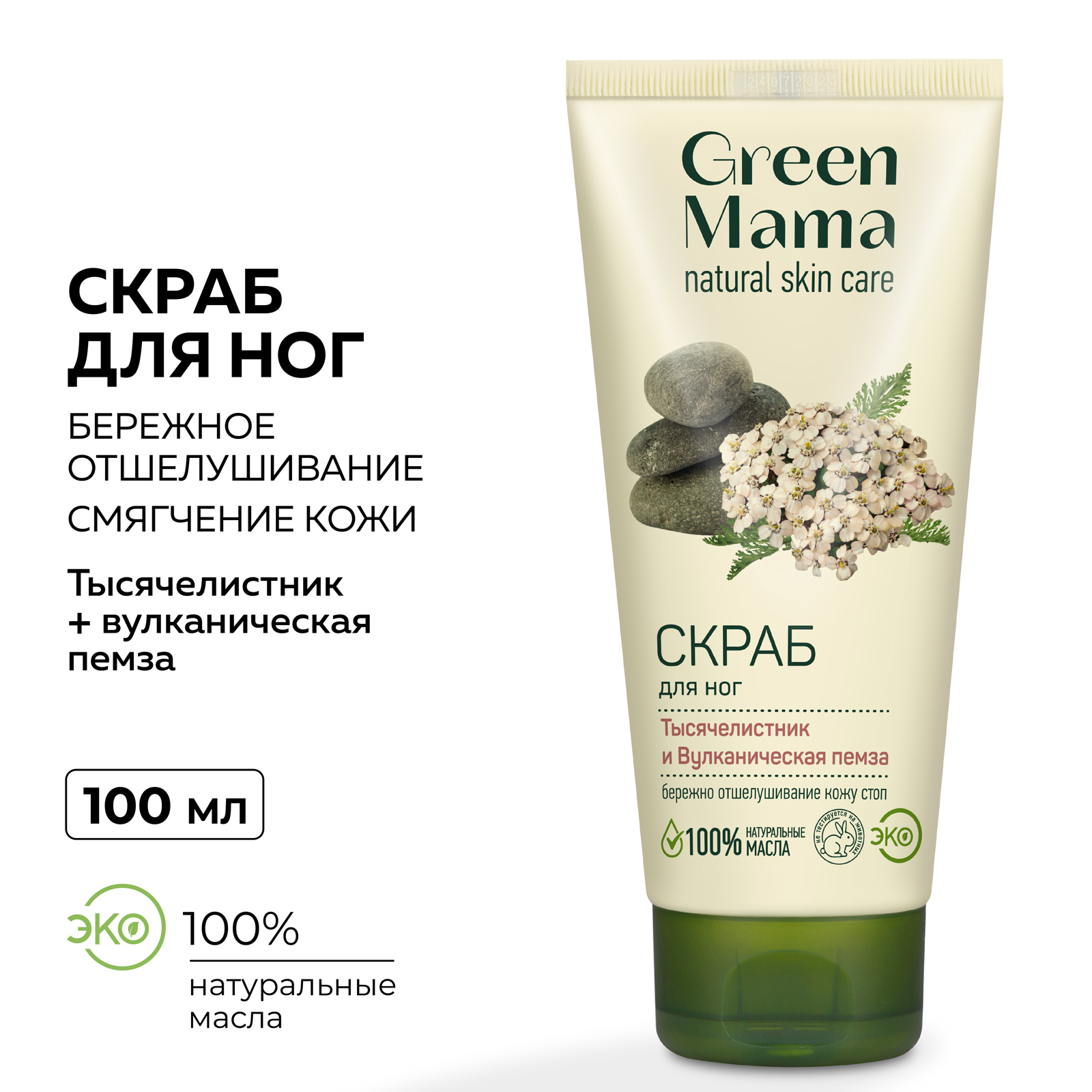 Скраб Green Mama для ног тысячелистник и вулканическая пемза 100 мл - фото 2