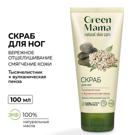 Скраб Green Mama для ног тысячелистник и вулканическая пемза 100 мл