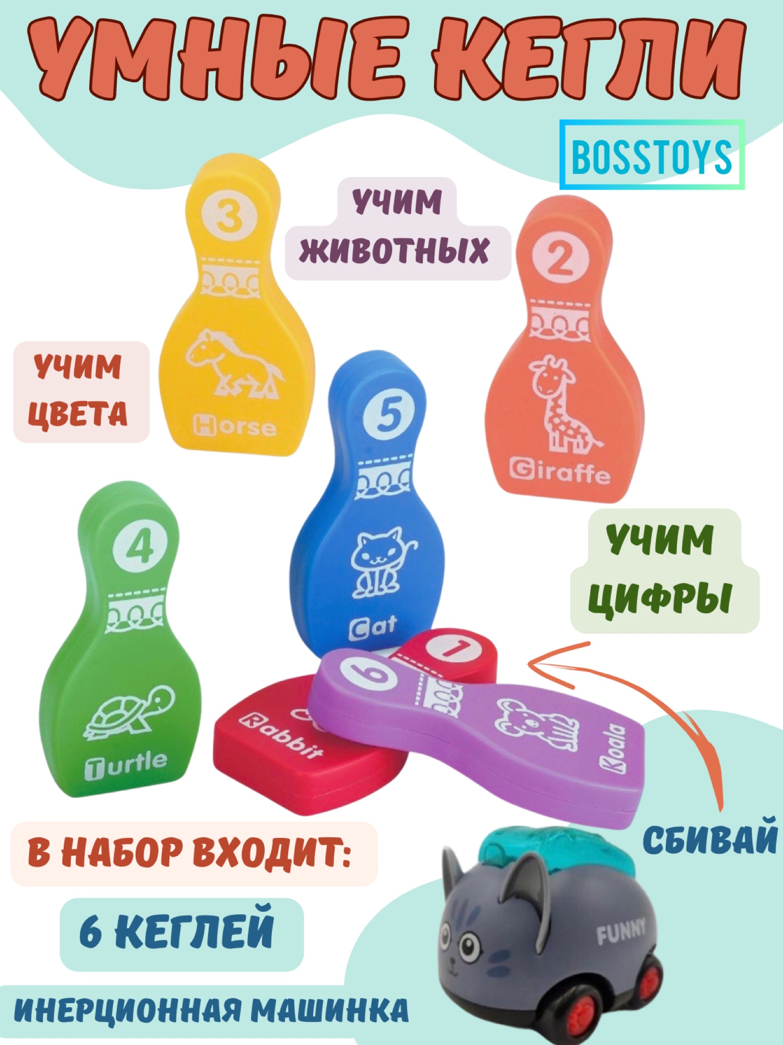 Развивающая игра BOSSTOYS Развивающие кегли для детей - фото 1