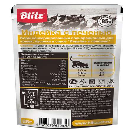 Корм для кошек Blitz Sensitive индейка-печень кусочки в соусе 85г