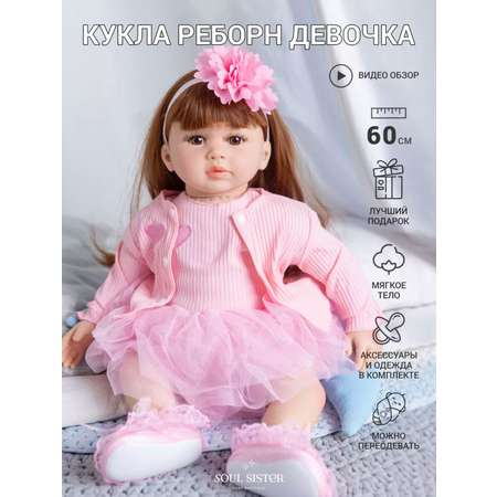 Кукла Реборн Soul Sister виниловая с мягким телом с комплектом одежды и пустышкой пупс для девочек 60 см