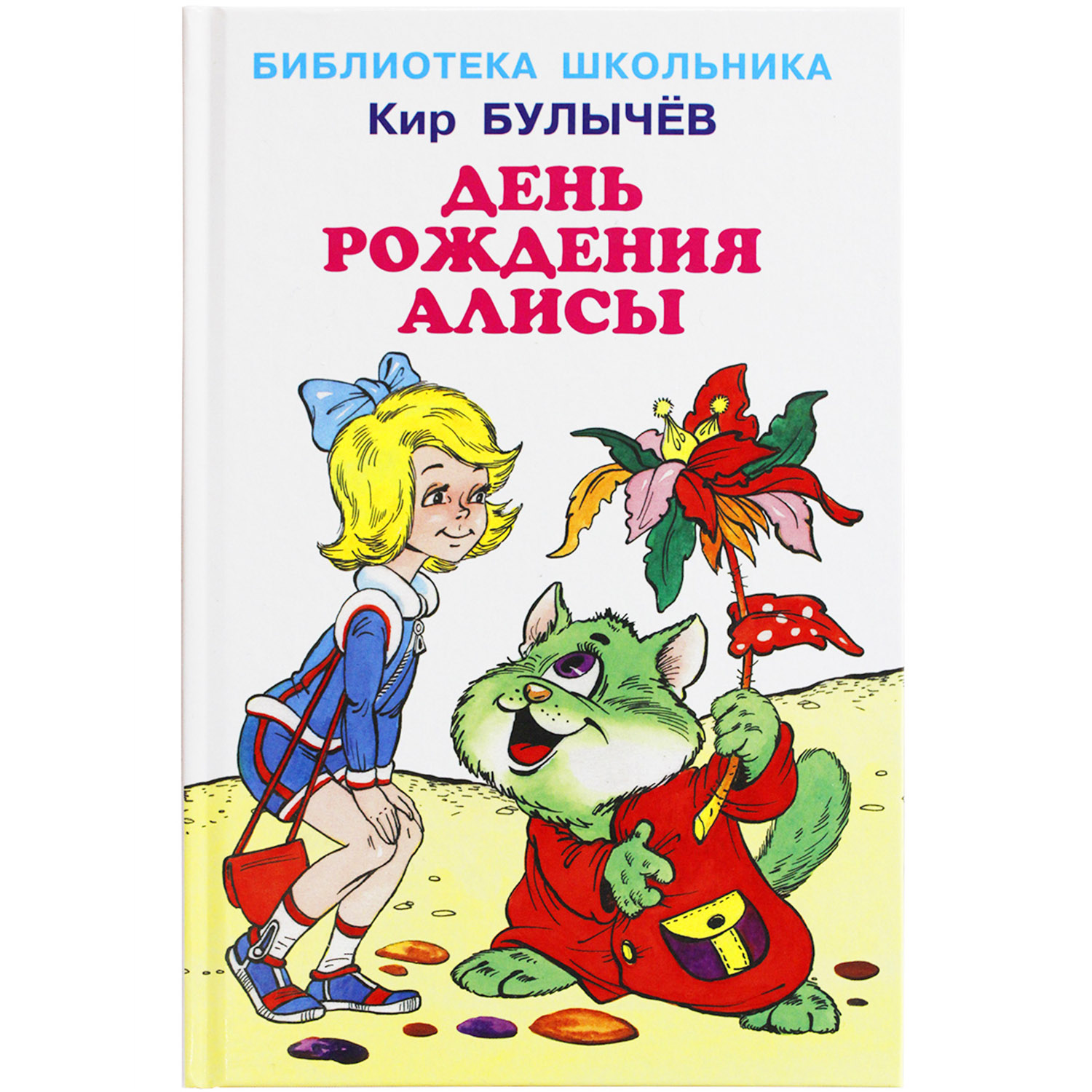 Книга Искатель День рождения Алисы купить по цене 340 ₽ в интернет-магазине  Детский мир