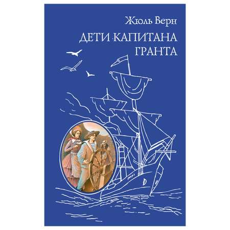 Книга Эксмо Дети капитана Гранта