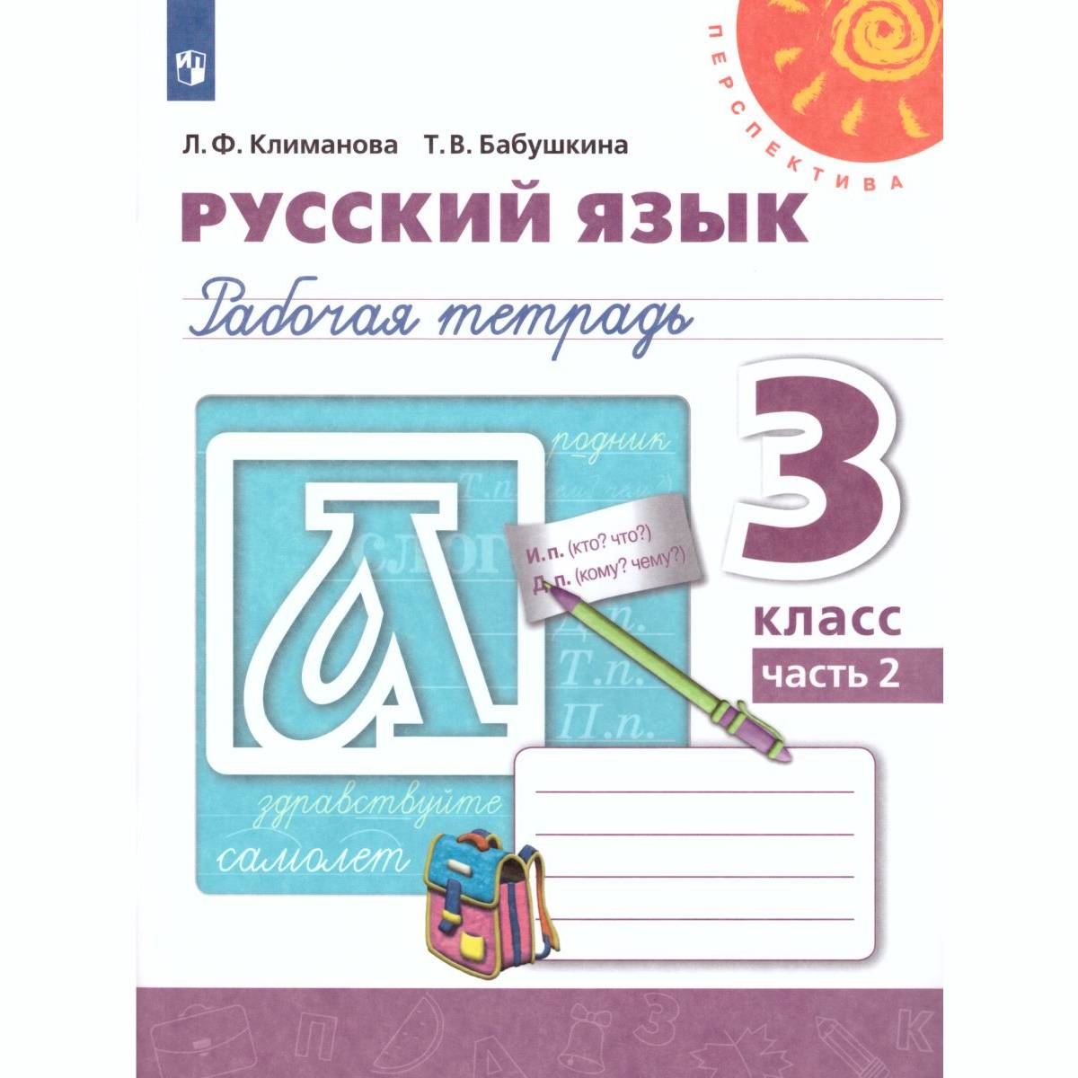 Рабочая тетрадь Просвещение Русский язык 3 класс Часть 2 купить по цене 413  ₽ в интернет-магазине Детский мир