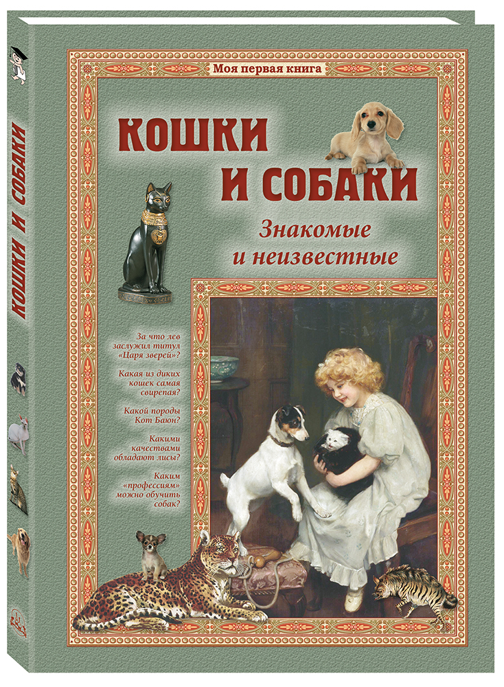 Книга Белый город Кошки и собаки. Знакомые и неизвестные - фото 1