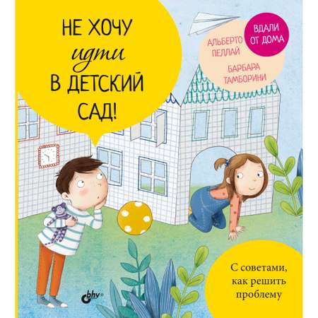 Книга BHV Не хочу идти в детский сад!