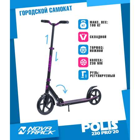 Самокат NOVATRACK для детей POLIS PRO фиолетовый