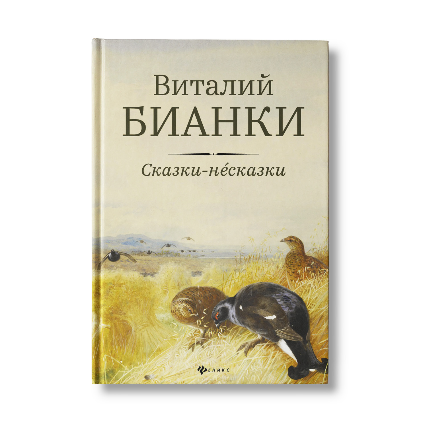 Книга Феникс Сказки-несказки. Рассказы и повести Виталия Бианки - фото 1