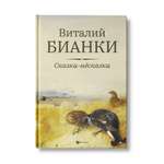 Книга Феникс Сказки-несказки. Рассказы и повести Виталия Бианки