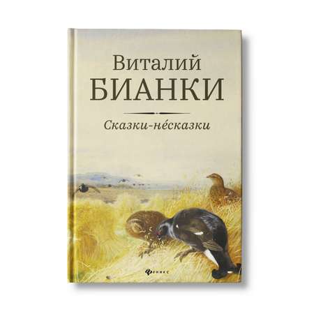 Книга Феникс Сказки-несказки. Рассказы и повести Виталия Бианки