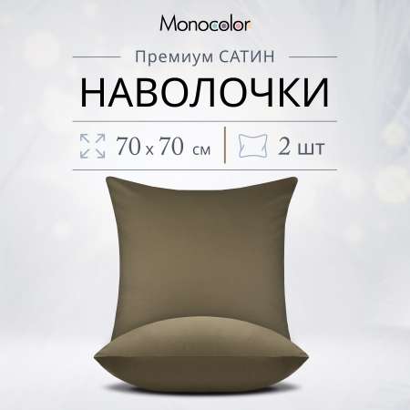 Комплект наволочек Monocolor 70х70 6153-1 мокко