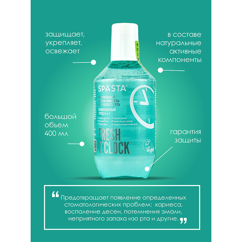 Ополаскиватель для полости рта Spasta Fresh o’clock Комплексный уход 6в1 Ecocert 400 мл - фото 6