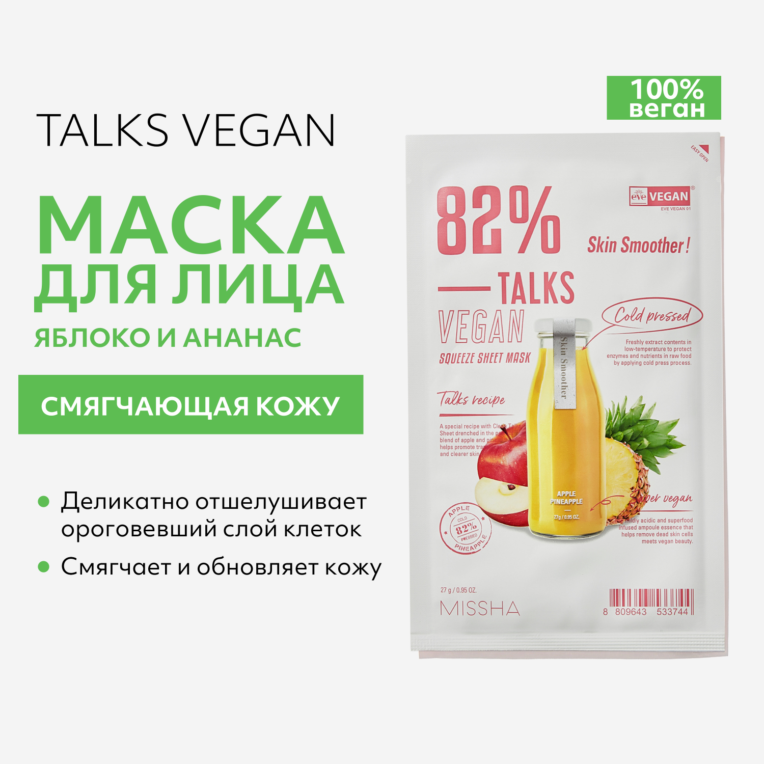 Маска тканевая MISSHA Talks Vegan отшелушивающая смягчающая кожу с экстрактами яблока и ананаса 27 г - фото 2