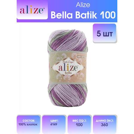 Пряжа Alize мягкая приятная к телу Bella Batik 100 100 гр 360 м 100% хлопок 5 мотков 4149 секционный