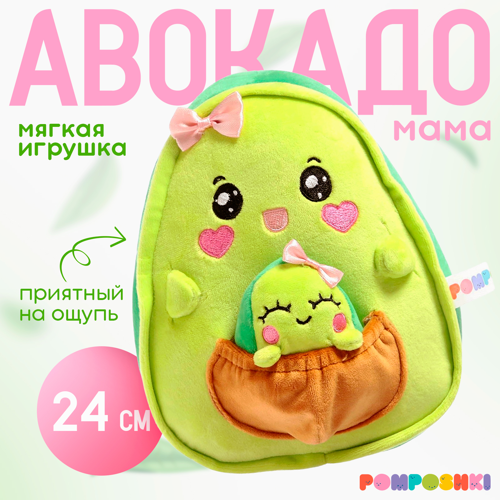 Мягкая игрушка POMPOSHKI «Авокадо» мама с малышом 24 см - фото 1