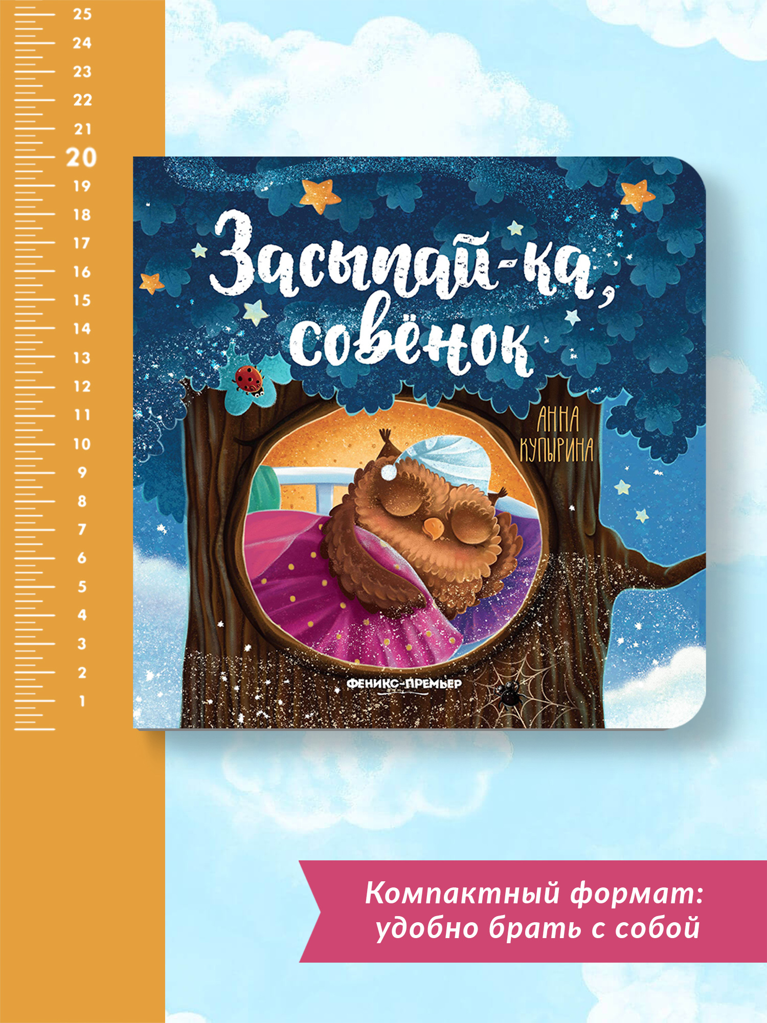 Книга Феникс Премьер Засыпай-ка совенок. Сказка на ночь - фото 6