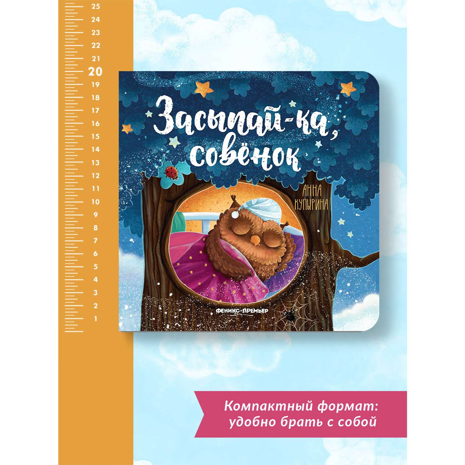 Книга Феникс Премьер Засыпай-ка совенок. Сказка на ночь - фото 6