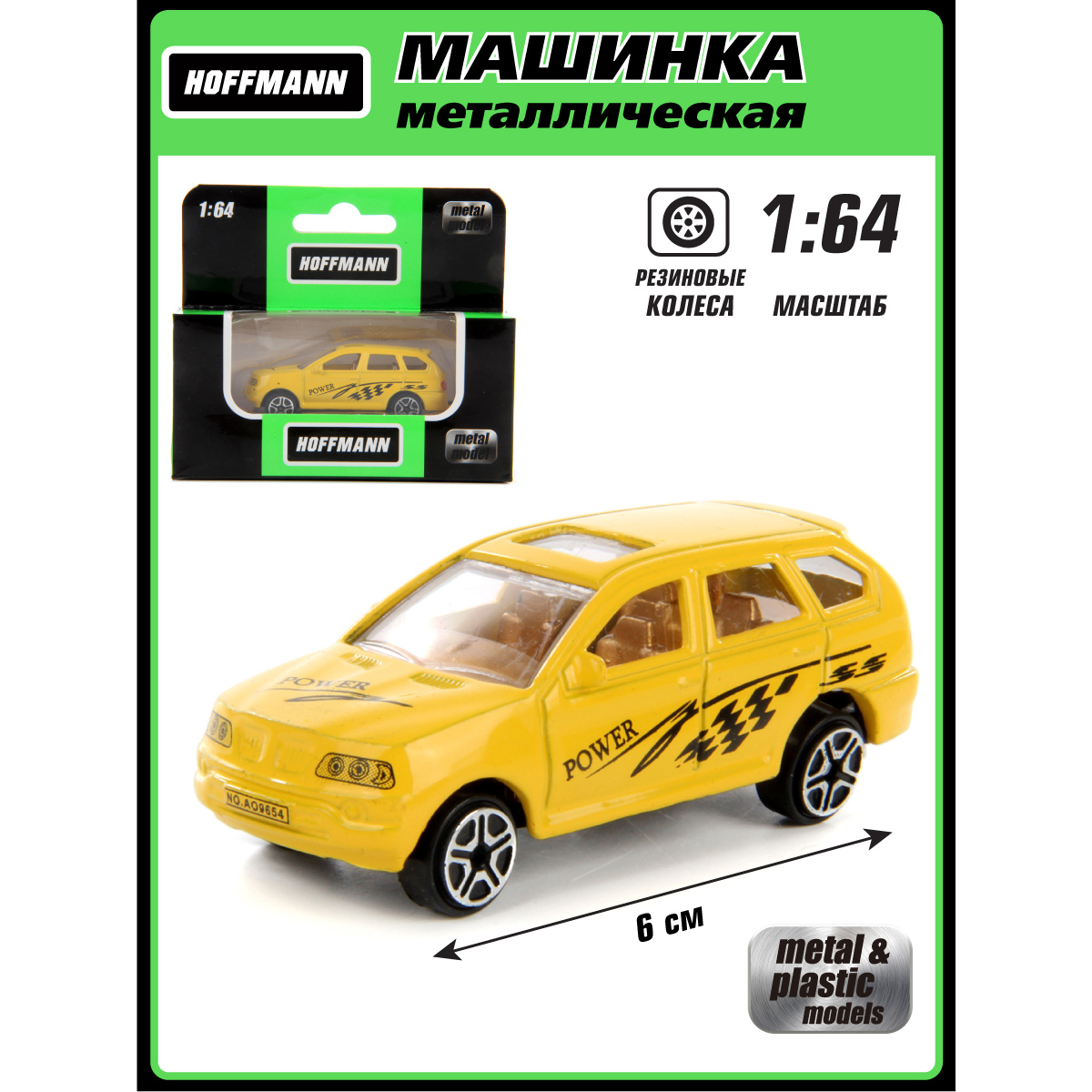 Автомобиль HOFFMANN 1:64 без механизмов желтый 125818 - фото 1