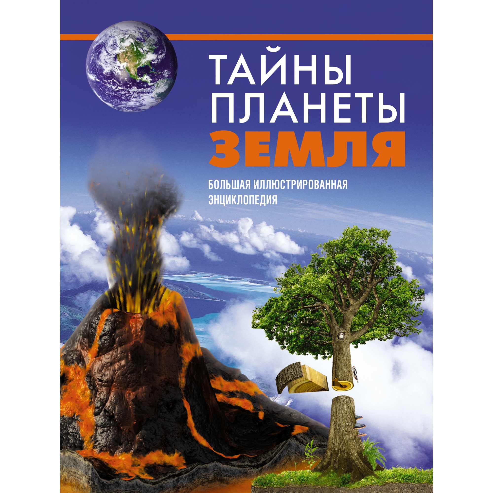 Книга МАХАОН Тайны планеты Земля. Большая иллюстрированная энциклопедия  купить по цене 1507 ₽ в интернет-магазине Детский мир